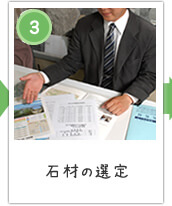3,石材の選定