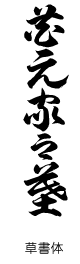 草書体　花元家之墓