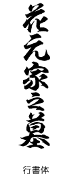 行書体　花元家之墓