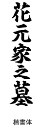 楷書体　花元家之墓