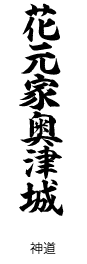 神道　花元家奥津城