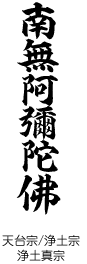 天台宗/浄土宗　浄土真宗　南無阿弥陀仏