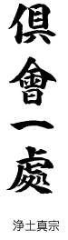浄土真宗　倶会一處