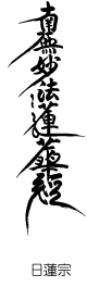 日蓮宗　南無妙法蓮華経