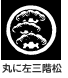 家紋 丸に左三階松