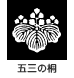 家紋 五三の桐