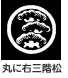 家紋 丸に右三階松