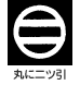 家紋 丸に二ツ引