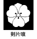 家紋 剣片喰