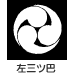 家紋 左三ツ巴
