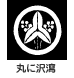家紋 丸に沢瀉