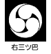 家紋 右三ツ巴