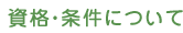 資格・条件について