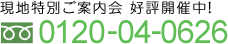 現地特別ご案内会 好評開催中！0120-04-0626