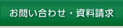 お問い合わせ・資料請求