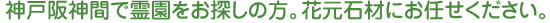 神戸阪神間で霊園をお探しの方。花元石材にお任せください。