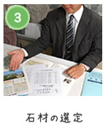 3,石材の選定
