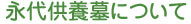 寿陵墓について
