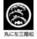 家紋 丸に左三階松