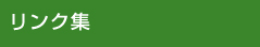 リンク集