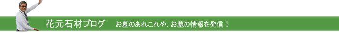 花元石材ブログ　－神戸魅力再発見－　神戸・阪神間の魅力をお伝えします
