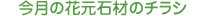 今月の花元石材のチラシ